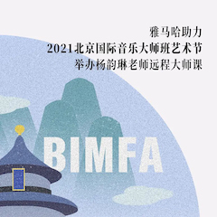 千赢国际助力2021北京国际音乐大师班艺术节举办杨韵琳老师远程大师课！