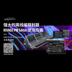 直播预告 | 10月29日，强大的离线编辑利器——RIVAGE PM Editor 使用指南
