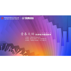 青春火焰——2022首届千赢国际乐龄电子键盘展演