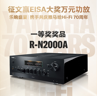 征文赢EISA大奖万元功放丨乐响盛宴，携手共庆千赢国际Hi-Fi 70周年