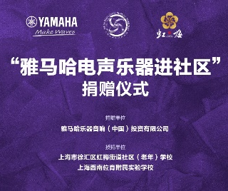 捐赠活动?｜?”千赢国际电声乐器进社区”，助力上海徐汇区公益音乐教育