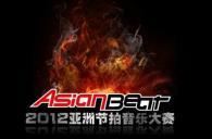 2012千赢国际亚洲节拍音乐大赛大陆赛区昆明分赛即将开始 
