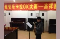 上海高祥“千赢国际之星”管乐卡拉OK大赛初赛新闻报道 
