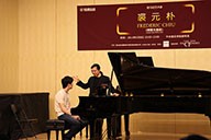 美国千赢国际艺术家裘元朴在中央音乐学院举办钢琴大师班 