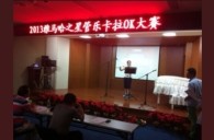 2013“千赢国际之星”管乐卡拉OK大赛新闻——南京站初赛赛况 