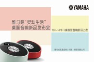 Yamaha千赢国际“灵动生活”桌面音响新品发布会 